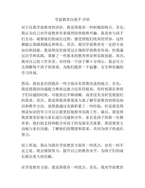学前教育自我平 评价