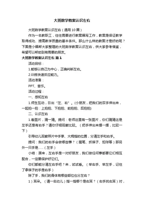 大班数学教案认识左右（通用10篇）