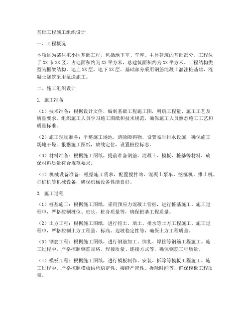 基础工程施工组织