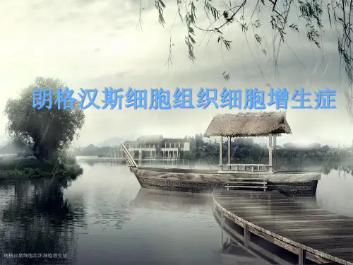 朗格汉斯细胞组织细胞增生症