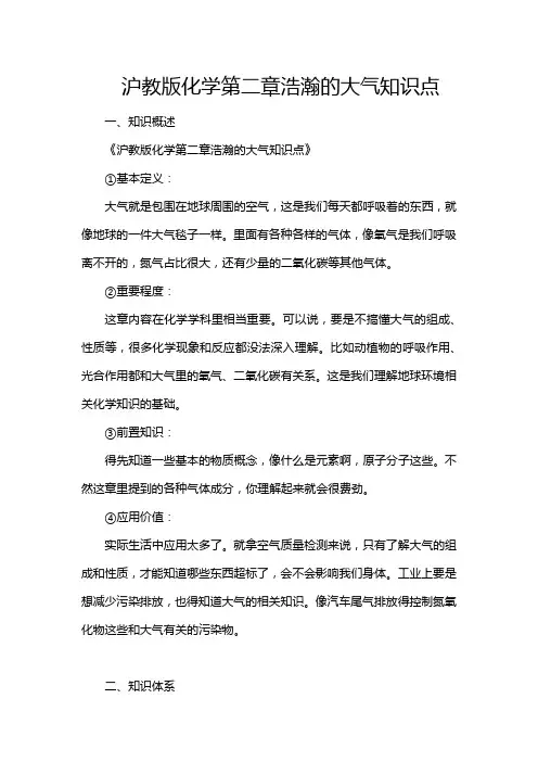 沪教版化学第二章浩瀚的大气知识点