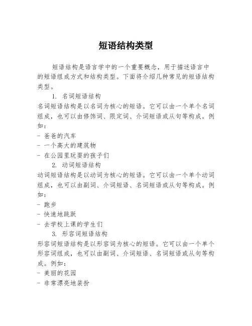 短语结构类型