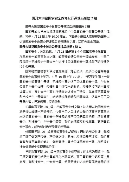 国开大讲堂国家安全教育公开课观后感悟7篇