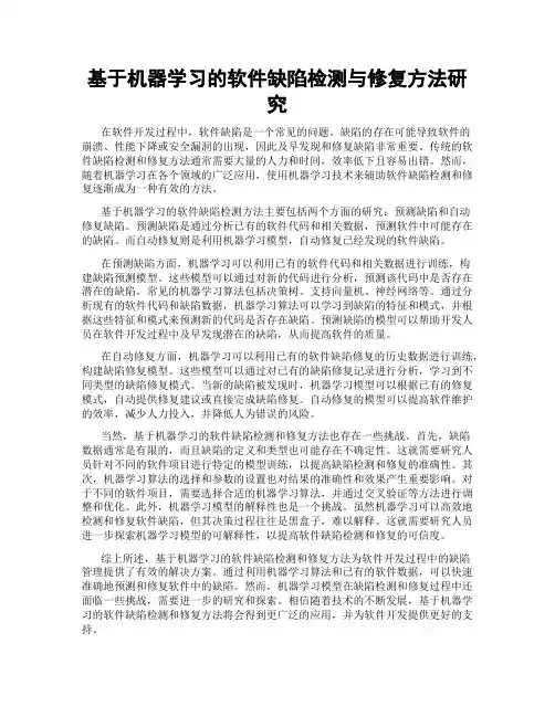基于机器学习的软件缺陷检测与修复方法研究