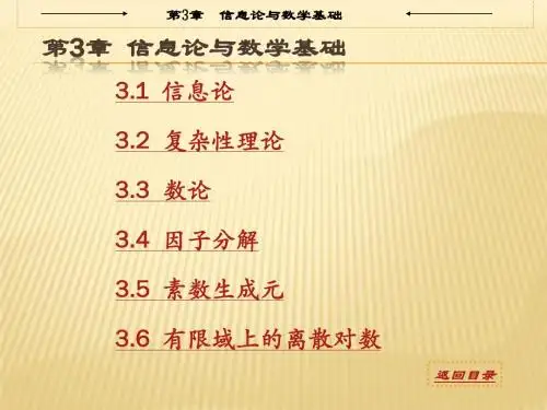 计算机系统安全课件 第3章 信息论与数学基础