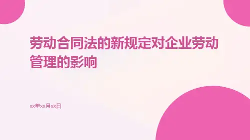 劳动合同法的新规定对企业劳动管理的影响pptx