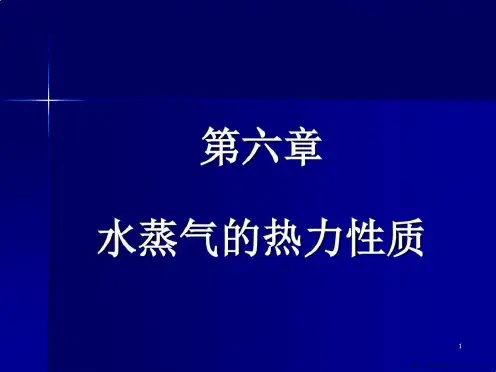热力学电子教案第6章水蒸气性质