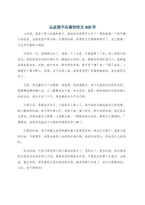 从此我不在害怕作文600字