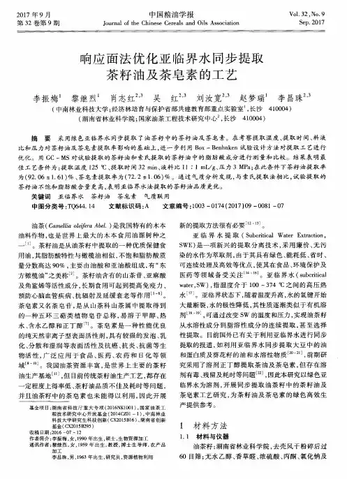 响应面法优化亚临界水同步提取茶籽油及茶皂素的工艺