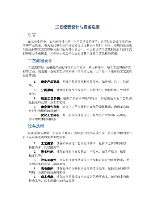 工艺流程设计与设备选型