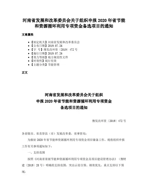 河南省发展和改革委员会关于组织申报2020年省节能和资源循环利用专项资金备选项目的通知
