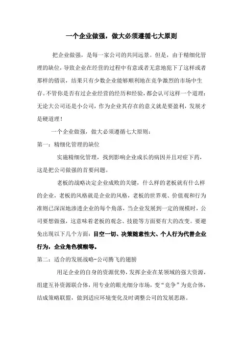 一个企业做强,做大必须遵循七大原则