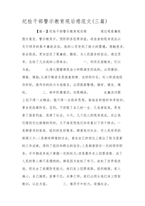 纪检干部警示教育观后感范文(三篇)