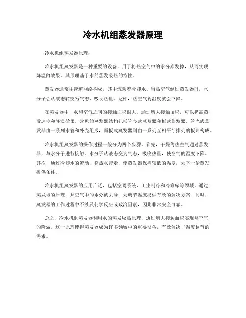 冷水机组蒸发器原理