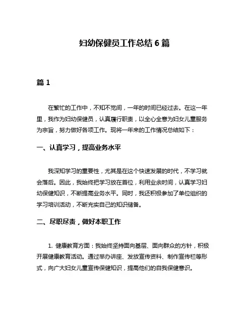 妇幼保健员工作总结6篇