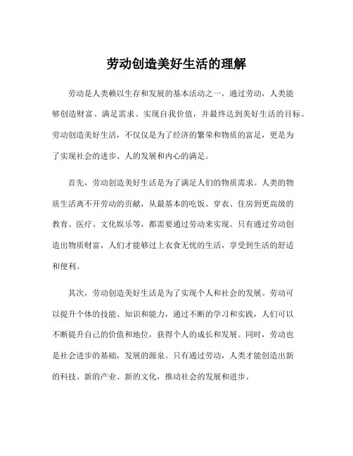 劳动创造美好生活的理解