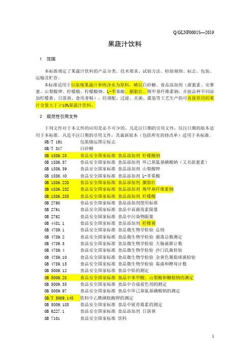 果蔬汁饮料1(食品安全企业标准)