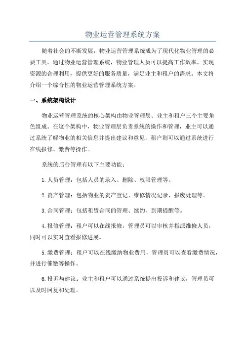 物业运营管理系统方案