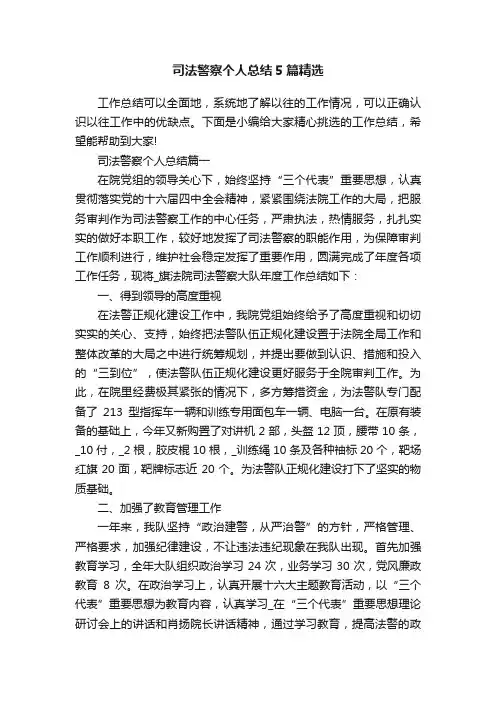 司法警察个人总结5篇精选