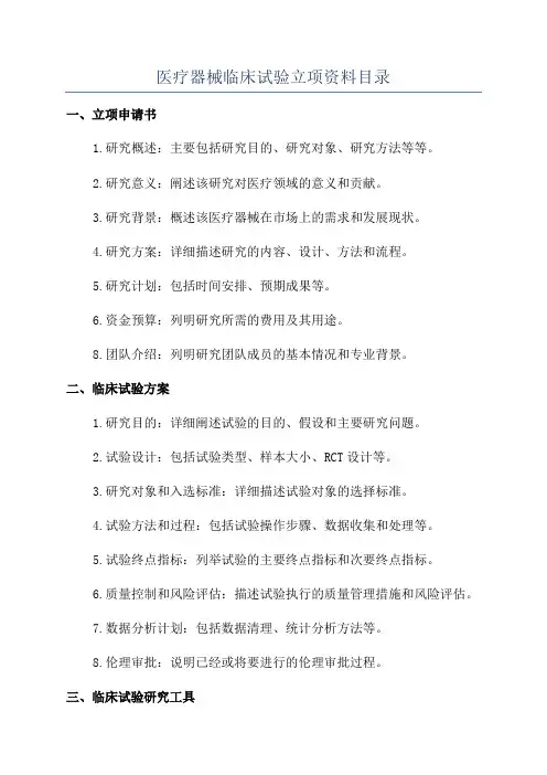 医疗器械临床试验立项资料目录