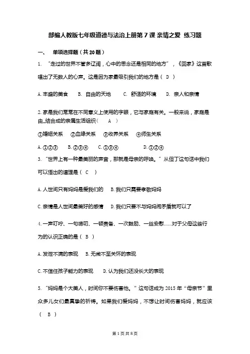 部编人教版七年级道德与法治上册第7课 亲情之爱  练习题(含答案)