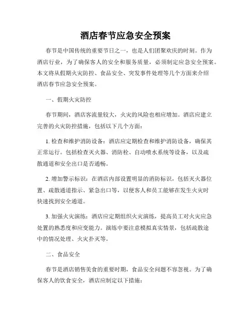 酒店春节应急安全预案