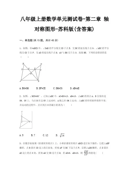 八年级上册数学单元测试卷-第二章 轴对称图形-苏科版(含答案)