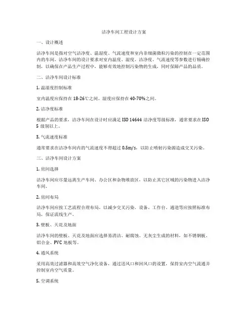 洁净车间工程设计方案