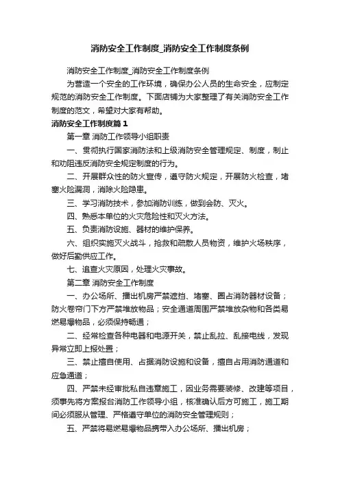 消防安全工作制度_消防安全工作制度条例