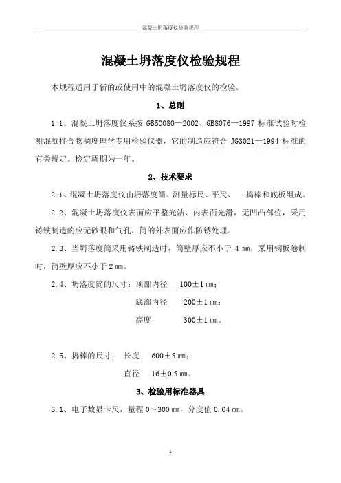 混凝土坍落度仪检验规程
