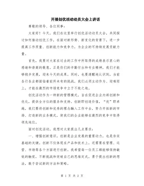 开展创优活动动员大会上讲话