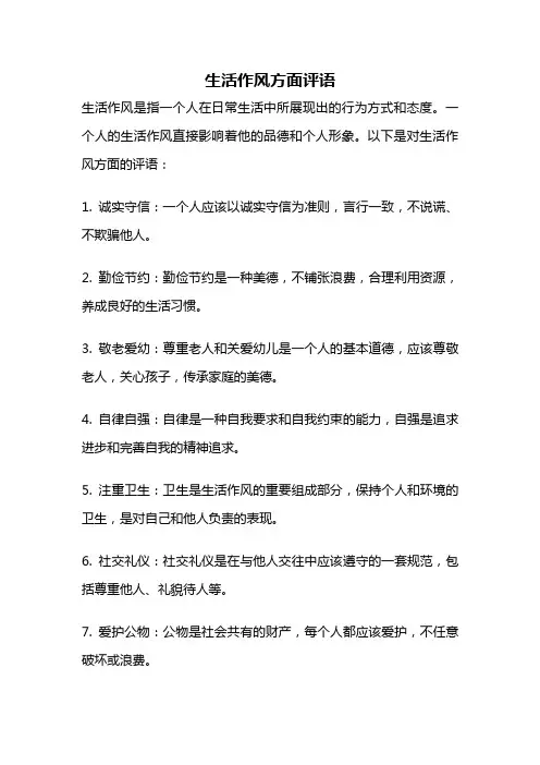 生活作风方面评语