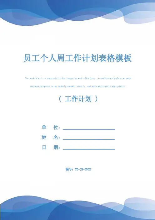 员工个人周工作计划表格模板