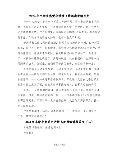 2024年小学生热爱生活放飞梦想演讲稿范文(二篇)