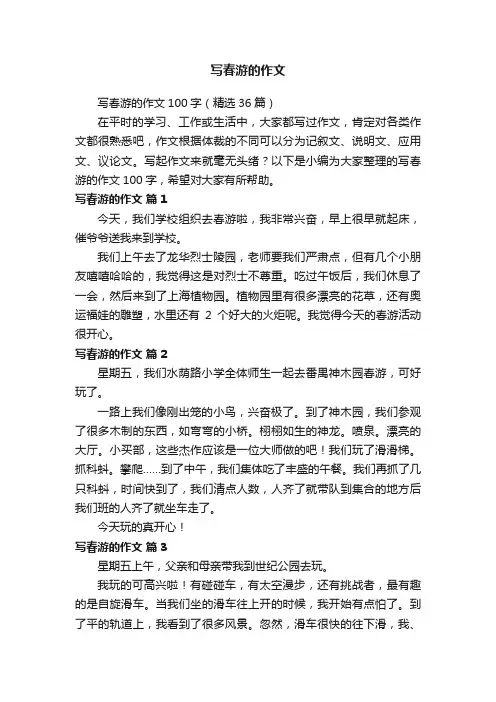 写春游的作文