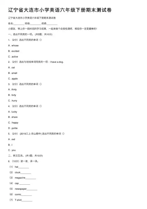 辽宁省大连市小学英语六年级下册期末测试卷