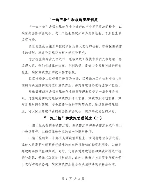 “一炮三检”和放炮管理制度（三篇）