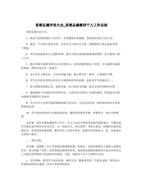 思想品德评语大全_思想品德教师个人工作总结