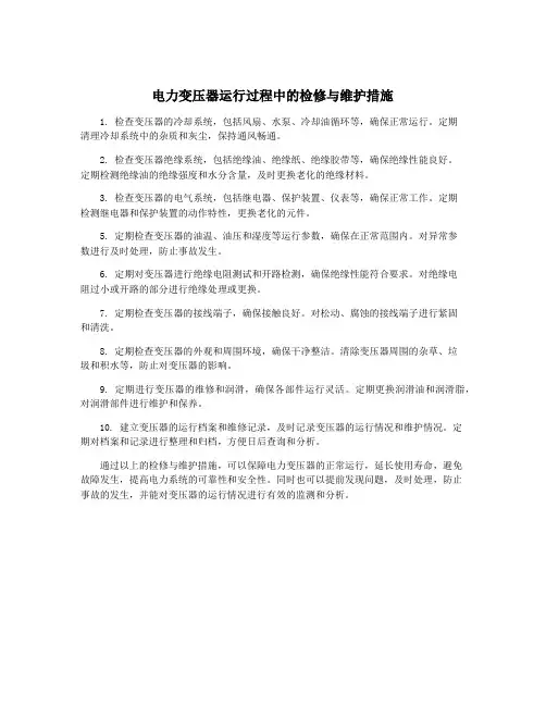 电力变压器运行过程中的检修与维护措施