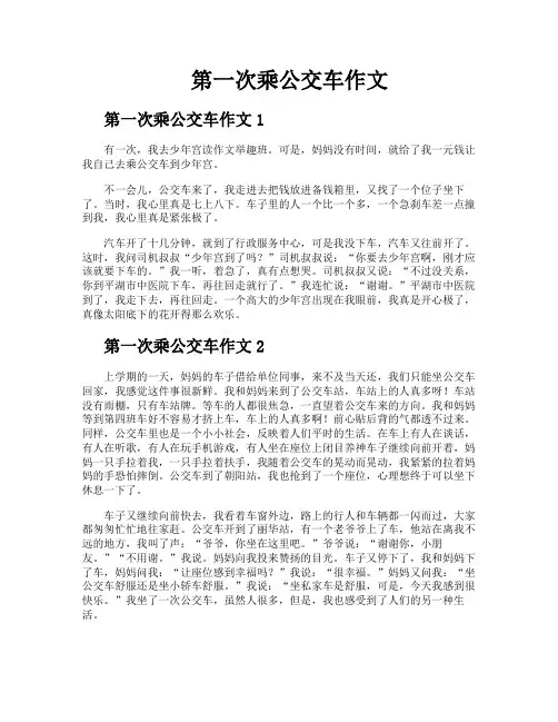 第一次乘公交车作文