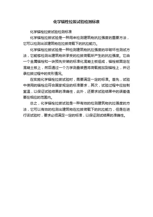 化学锚栓拉拔试验检测标准