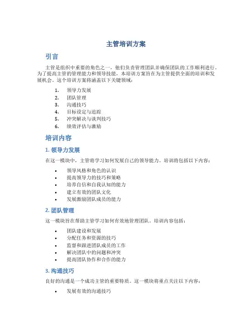 主管培训方案