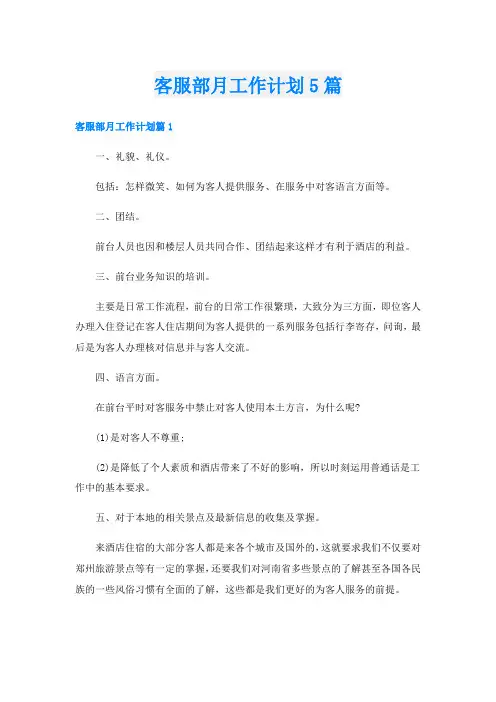 客服部月工作计划5篇