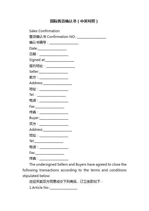 国际售货确认书（中英对照）