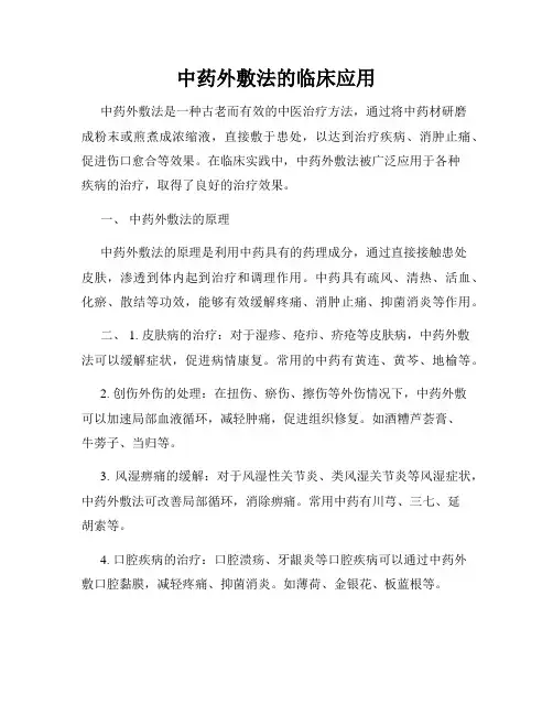 中药外敷法的临床应用