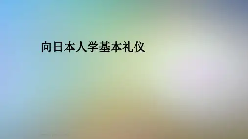 向日本人学基本礼仪