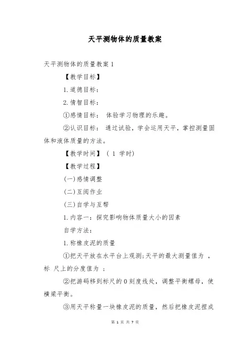 天平测物体的质量教案