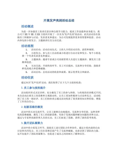 开展发声亮剑活动总结