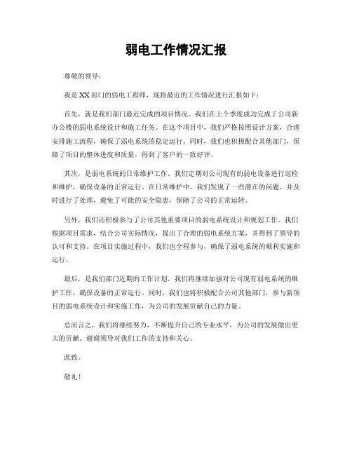 弱电工作情况汇报