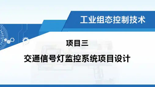 03《工业组态控制技术》项目三 交通信号灯监控系统项目设计
